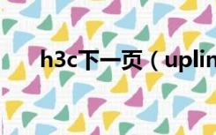 h3c下一页（uplink端口是什么意思）