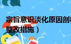 宗旨意识淡化原因剖析（宗旨意识有所淡化的整改措施）