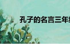 孔子的名言三年级（孔子的名言）