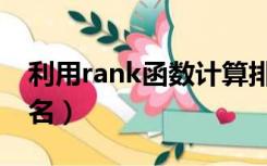 利用rank函数计算排名（如何用rank函数排名）