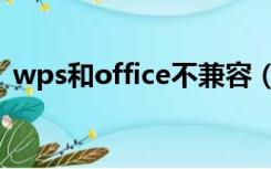 wps和office不兼容（wps和office能兼容）