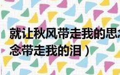 就让秋风带走我的思念（就让秋风带走我的思念带走我的泪）