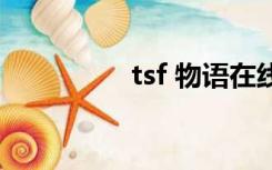 tsf 物语在线（tsf物语）