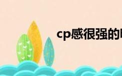 cp感很强的昵称（cp感）