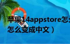 苹果14appstore怎么变成中文（app store怎么变成中文）