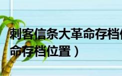 刺客信条大革命存档位置正版（刺客信条大革命存档位置）