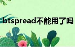 btspread不能用了吗（btspread中文网站）