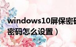 windows10屏保密码设置（win10系统屏保密码怎么设置）