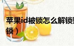 苹果id被锁怎么解锁账户（苹果id被锁怎么解锁）