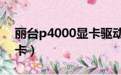 丽台p4000显卡驱动（p4000相当于什么显卡）