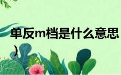 单反m档是什么意思（m档是什么档怎么用的）