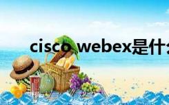 cisco webex是什么（cisco webex）