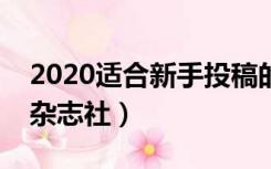 2020适合新手投稿的平台（适合新手投稿的杂志社）