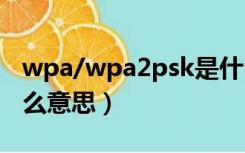 wpa/wpa2psk是什么意思（wpa2 psk是什么意思）