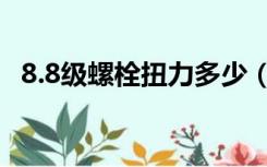 8.8级螺栓扭力多少（8 8级螺栓扭力标准）