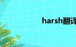 harsh翻译（harsh）