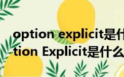 option explicit是什么意思（Excel 请问Option Explicit是什么意思）