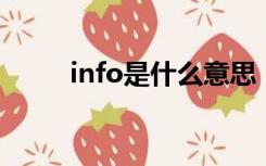 info是什么意思（mfcclub info）