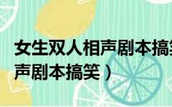 女生双人相声剧本搞笑关于梦想（女生双人相声剧本搞笑）