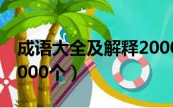 成语大全及解释20000个（成语大全及解释2000个）