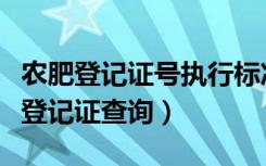 农肥登记证号执行标准是什么意思（中国农肥登记证查询）