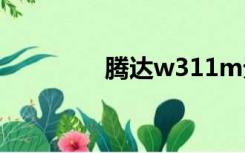 腾达w311m无线网卡驱动