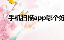 手机扫描app哪个好用（手机扫描APP）