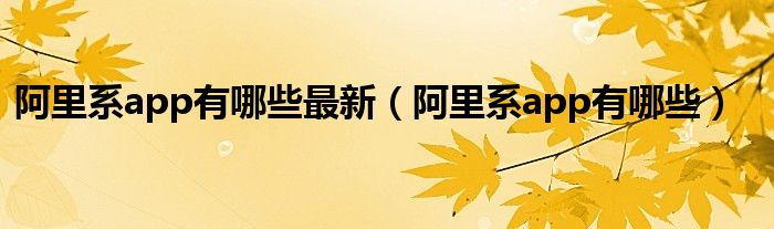 深入了解阿里云域名查询，轻松实现域名管理无忧 (阿里已经实现了哪些方面的深度布局)