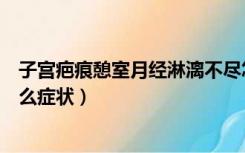 子宫疤痕憩室月经淋漓不尽怎么治最好（子宫疤痕憩室是什么症状）