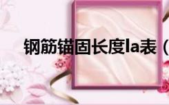 钢筋锚固长度la表（钢筋la长度是多少）