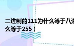 二进制的111为什么等于八进制的7（二进制11111111为什么等于255）