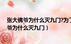 张大佛爷为什么灭九门?为了保住老九门核心人物（张大佛爷为什么灭九门）