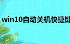 win10自动关机快捷键（w10自动关机命令）