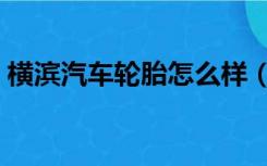 横滨汽车轮胎怎么样（横滨轮胎质量怎么样）