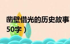 凿壁借光的历史故事100字（凿壁借光的故事50字）