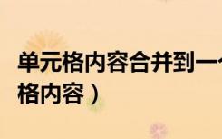 单元格内容合并到一个单元格（合并两个单元格内容）