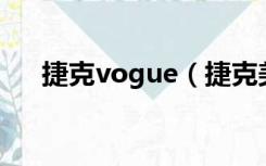 捷克vogue（捷克美女veronika合集）