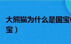 大熊猫为什么是国宝作文（大熊猫为什么是国宝）