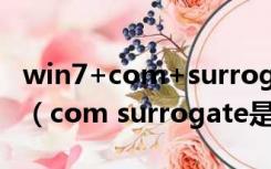 win7+com+surrogate已停止工作怎么解决（com surrogate是什么）