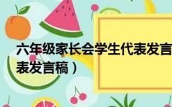 六年级家长会学生代表发言稿 50字（六年级家长会学生代表发言稿）