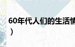 60年代人们的生活情况（60年代人们的生活）