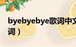 byebyebye歌词中文翻译（bye bye bye歌词）