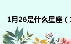 1月26是什么星座（1月26日是什么星座）