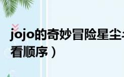 jojo的奇妙冒险星尘斗士（jojo的奇妙冒险观看顺序）