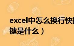 excel中怎么换行快捷键（Excel换行的快捷键是什么）