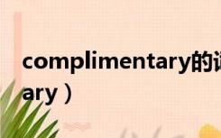 complimentary的词根词缀（complimentary）