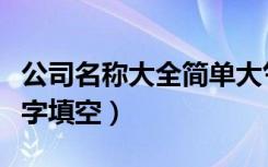 公司名称大全简单大气三个字（我什么你三个字填空）