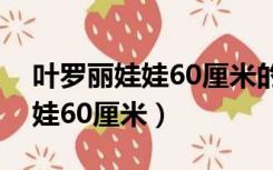 叶罗丽娃娃60厘米的房间怎么做（叶罗丽娃娃60厘米）