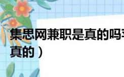 集思网兼职是真的吗苹果官网（集思网兼职是真的）