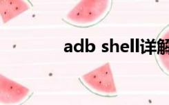 adb shell详解（adb shell）